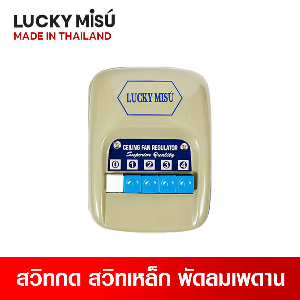 สวิทซ์กด สำหรับพัดลมเพดาน ลัคกี้มิตซู รุ่น 4 สปีด สีเขียว_1